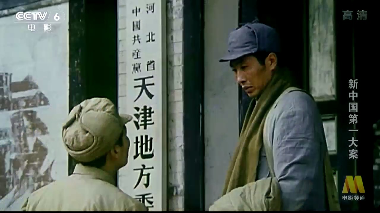 新中国第一大案剧照的剧照