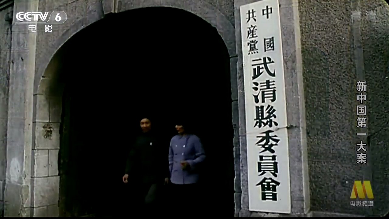 新中国第一大案剧照的剧照