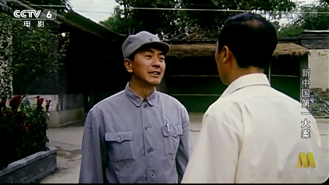 新中国第一大案剧照的剧照
