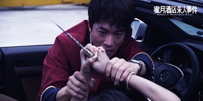 蜜月酒店杀人事件剧照的剧照