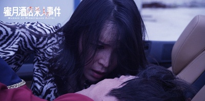 蜜月酒店杀人事件剧照的剧照