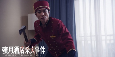 蜜月酒店杀人事件剧照的剧照