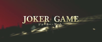 鬼牌游戏剧照的剧照