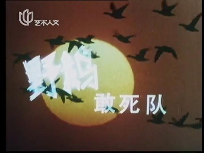 野鹅敢死队剧照的剧照