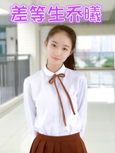 差等生乔曦剧照的剧照