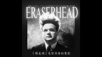 橡皮头剧照的剧照