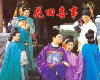 花田喜事剧照的剧照