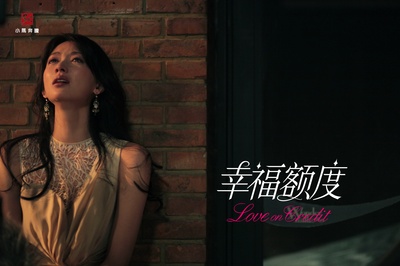 幸福额度剧照的剧照