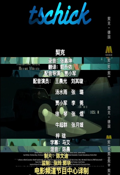 契克剧照的剧照