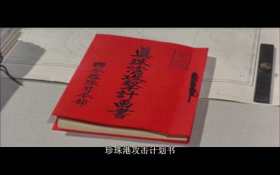 山本五十六剧照的剧照