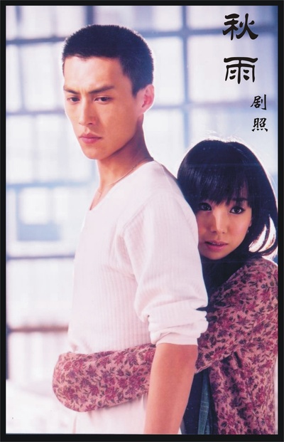 秋雨剧照的剧照