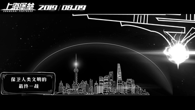 上海堡垒剧照的剧照