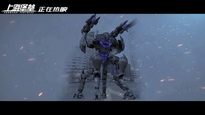 上海堡垒剧照的剧照