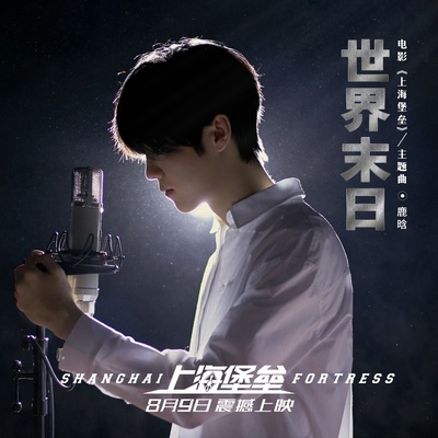 上海堡垒剧照的剧照