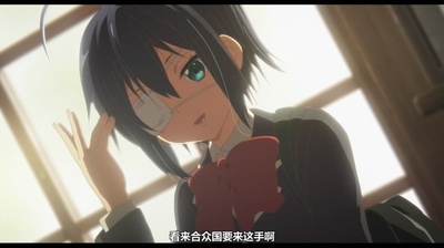 中二病也要谈恋爱！剧场版 -Take On Me-剧照的剧照