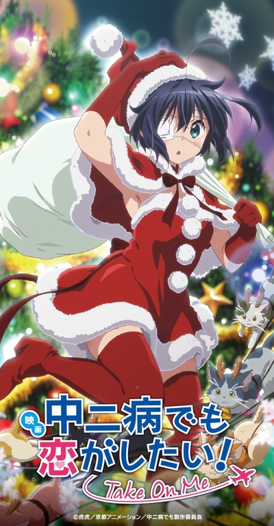 中二病也要谈恋爱！剧场版 -Take On Me-剧照的剧照