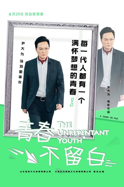 青春不留白剧照的剧照