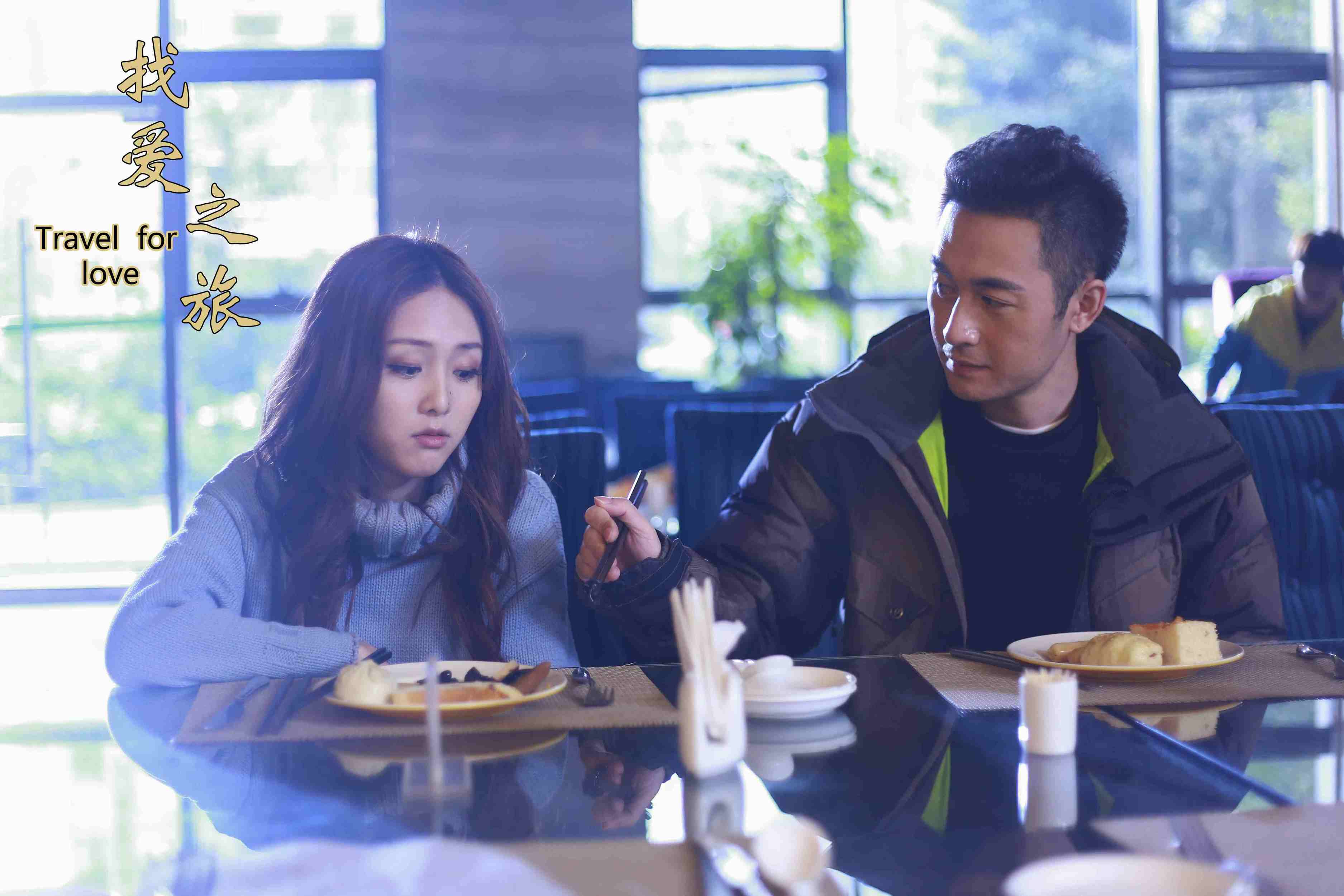 找爱之旅剧照的剧照