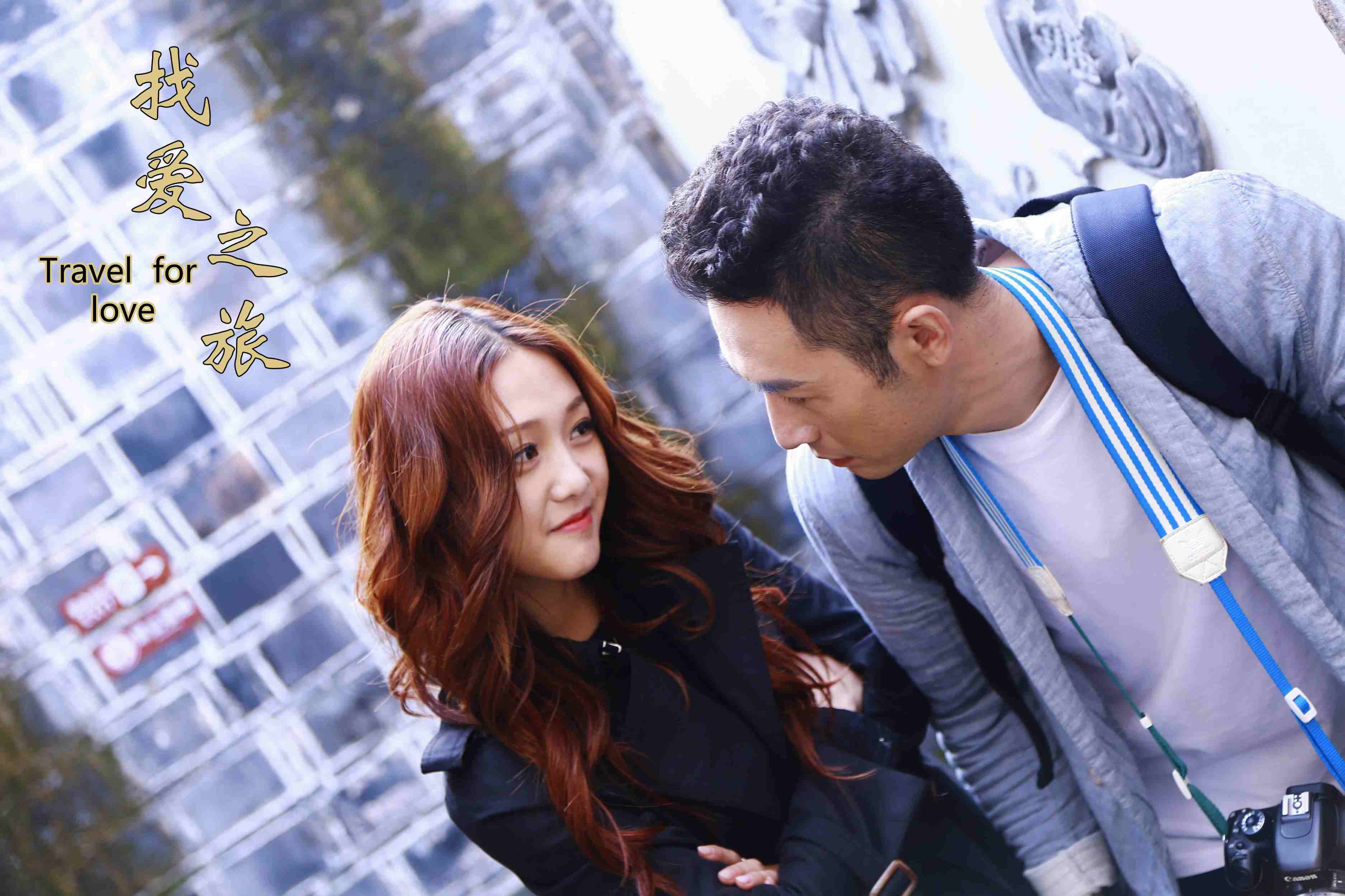 找爱之旅剧照的剧照