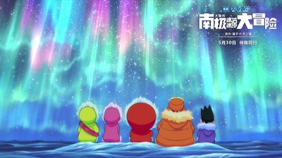 哆啦A梦：大雄的南极冰冰凉大冒险剧照的剧照