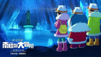哆啦A梦：大雄的南极冰冰凉大冒险剧照的剧照