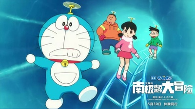 哆啦A梦：大雄的南极冰冰凉大冒险剧照的剧照