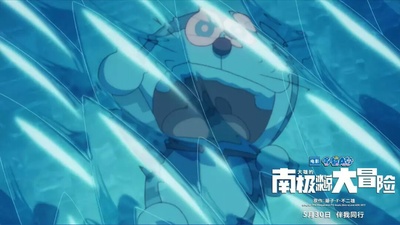 哆啦A梦：大雄的南极冰冰凉大冒险剧照的剧照