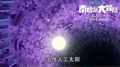 哆啦A梦：大雄的南极冰冰凉大冒险剧照的剧照