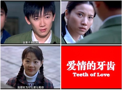 爱情的牙齿剧照的剧照