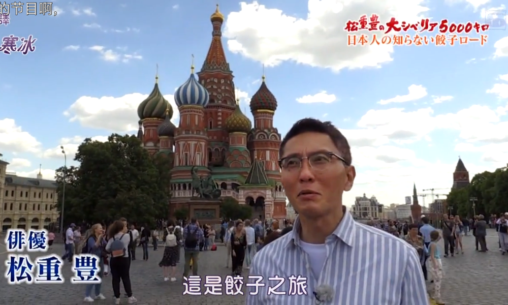 松重丰的5000公里西伯利亚行~不为日本人所知的饺子之路~剧照的剧照
