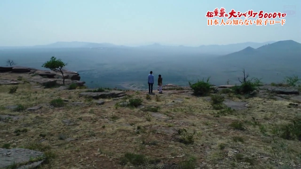 松重丰的5000公里西伯利亚行~不为日本人所知的饺子之路~剧照的剧照