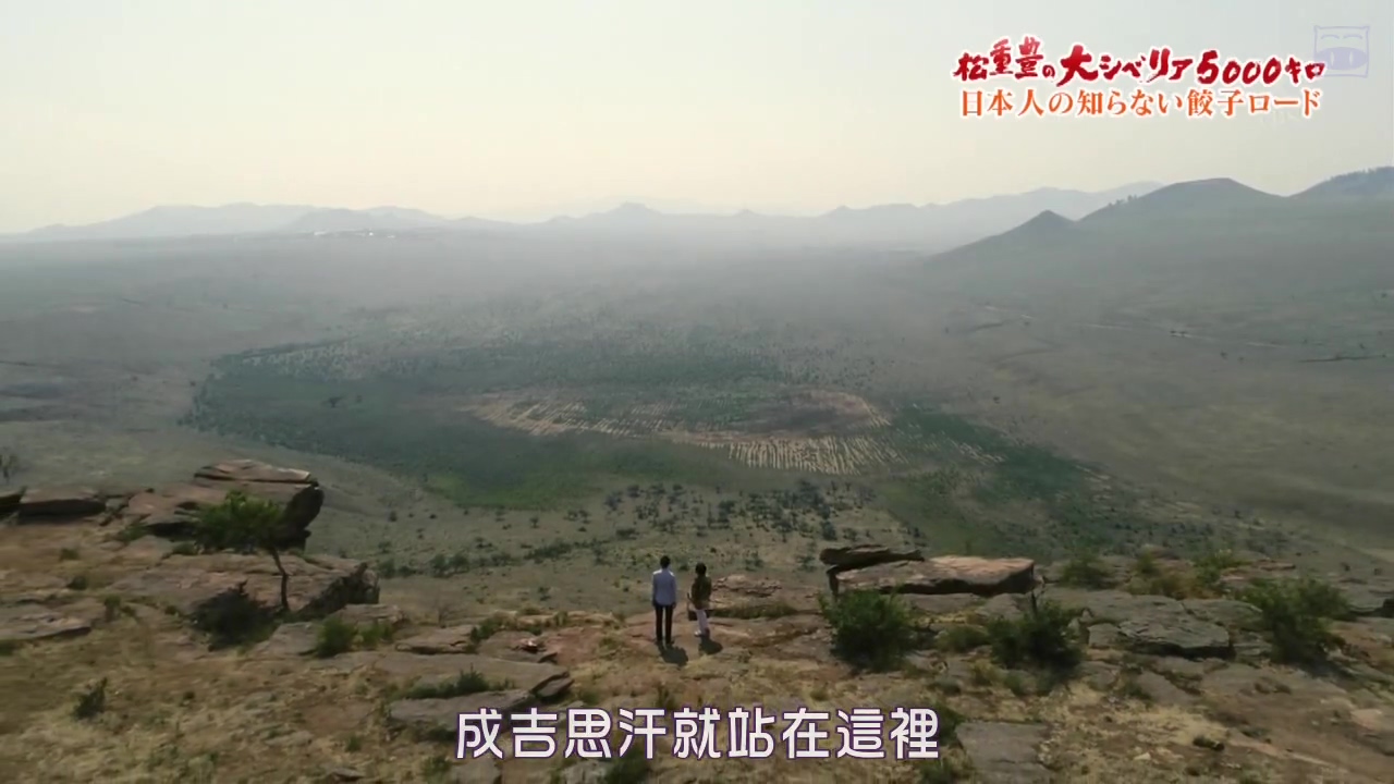 松重丰的5000公里西伯利亚行~不为日本人所知的饺子之路~剧照的剧照