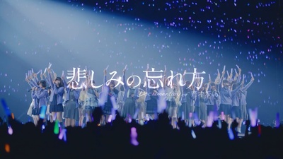 乃木坂46纪录片：忘记悲伤的方法剧照的剧照