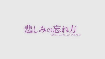 乃木坂46纪录片：忘记悲伤的方法剧照的剧照