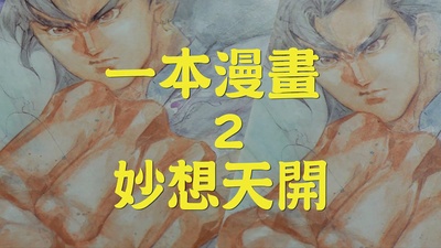 一本漫画闯天涯II妙想天开剧照的剧照