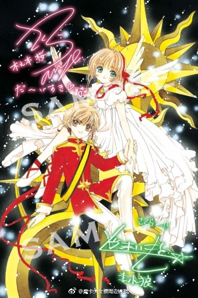 魔卡少女樱剧场版：被封印的卡片剧照的剧照