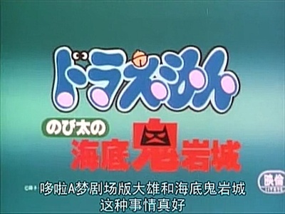 哆啦A梦：大雄的海底鬼岩城剧照的剧照