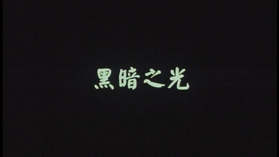 黑暗之光剧照的剧照