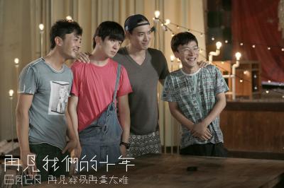 再见我们的十年剧照的剧照