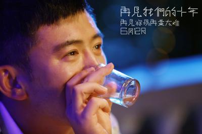 再见我们的十年剧照的剧照