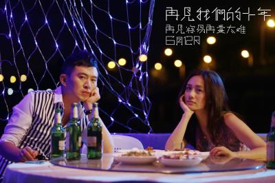 再见我们的十年剧照的剧照