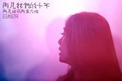 再见我们的十年剧照的剧照