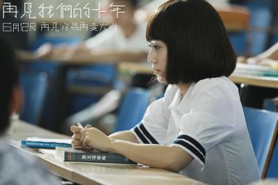 再见我们的十年剧照的剧照