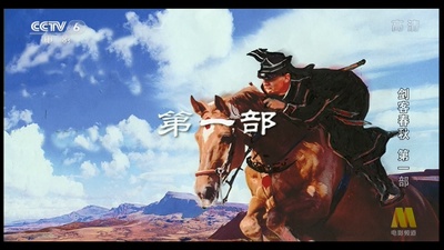 剑客春秋剧照的剧照