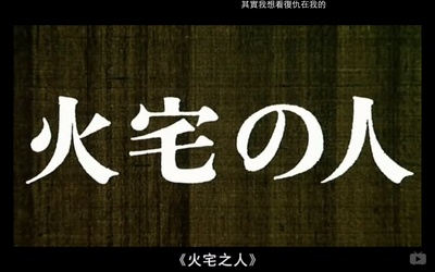 火宅之人剧照的剧照