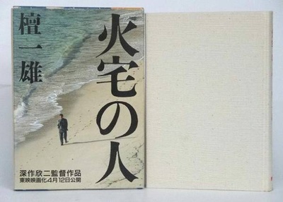 火宅之人剧照的剧照