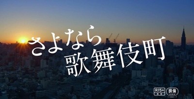 再见歌舞伎町剧照的剧照