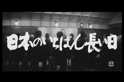 日本最长的一天剧照的剧照