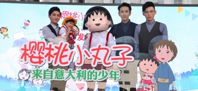 樱桃小丸子：来自意大利的少年剧照的剧照