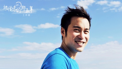 被偷走的那五年剧照的剧照